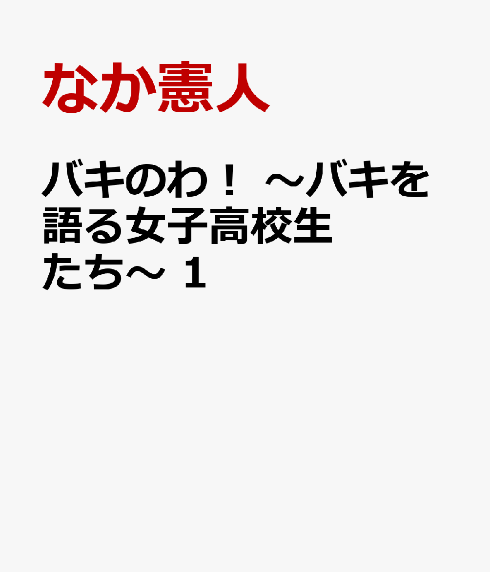 バキのわ！　〜バキを語る女子高校生たち〜　1 表紙