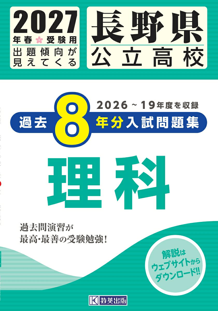 長野県公立高校 過去8年分入試問題集 理科 2027年春受験用