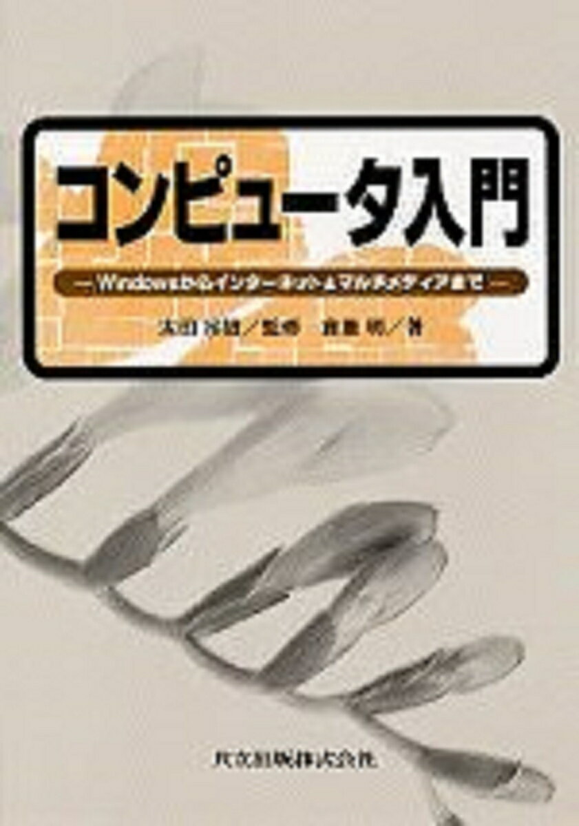 コンピュータ入門