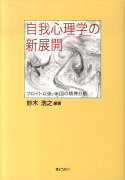 自我心理学の新展開