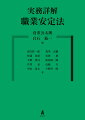 令和４年改正で激変した職安法実務のすべてがわかる。募集情報等提供事業の届出制の新設、求人情報や個人情報等の取扱いに対する規制強化のほか、労働者を募集する企業への規制拡大もなされ、あらゆる企業が関係しうることとなった令和４年職業安定法改正。生まれ変わった「シン・職安法」の背景から条文解釈、展望までを解説した、第一線の実務家・研究者・行政関係者の協働による唯一無二の書。