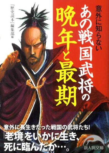意外に知らない あの戦国武将の晩年と最期
