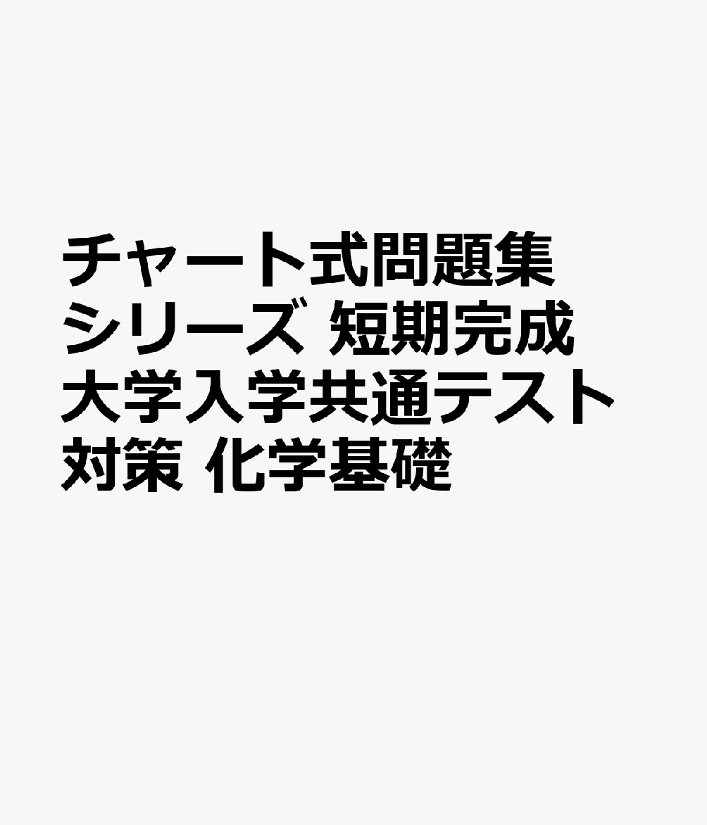 チャート式問題集シリーズ 短期完成 大学入学共通テスト対策 化学基礎