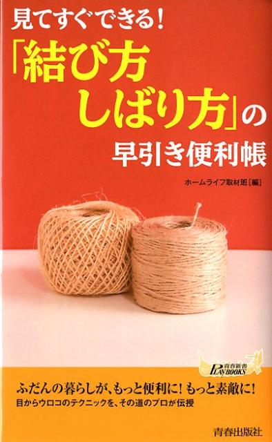 「結び方・しばり方」の早引き便利帳 見てすぐできる！ （プレイブックス） [ ホームライフ取材班 ]