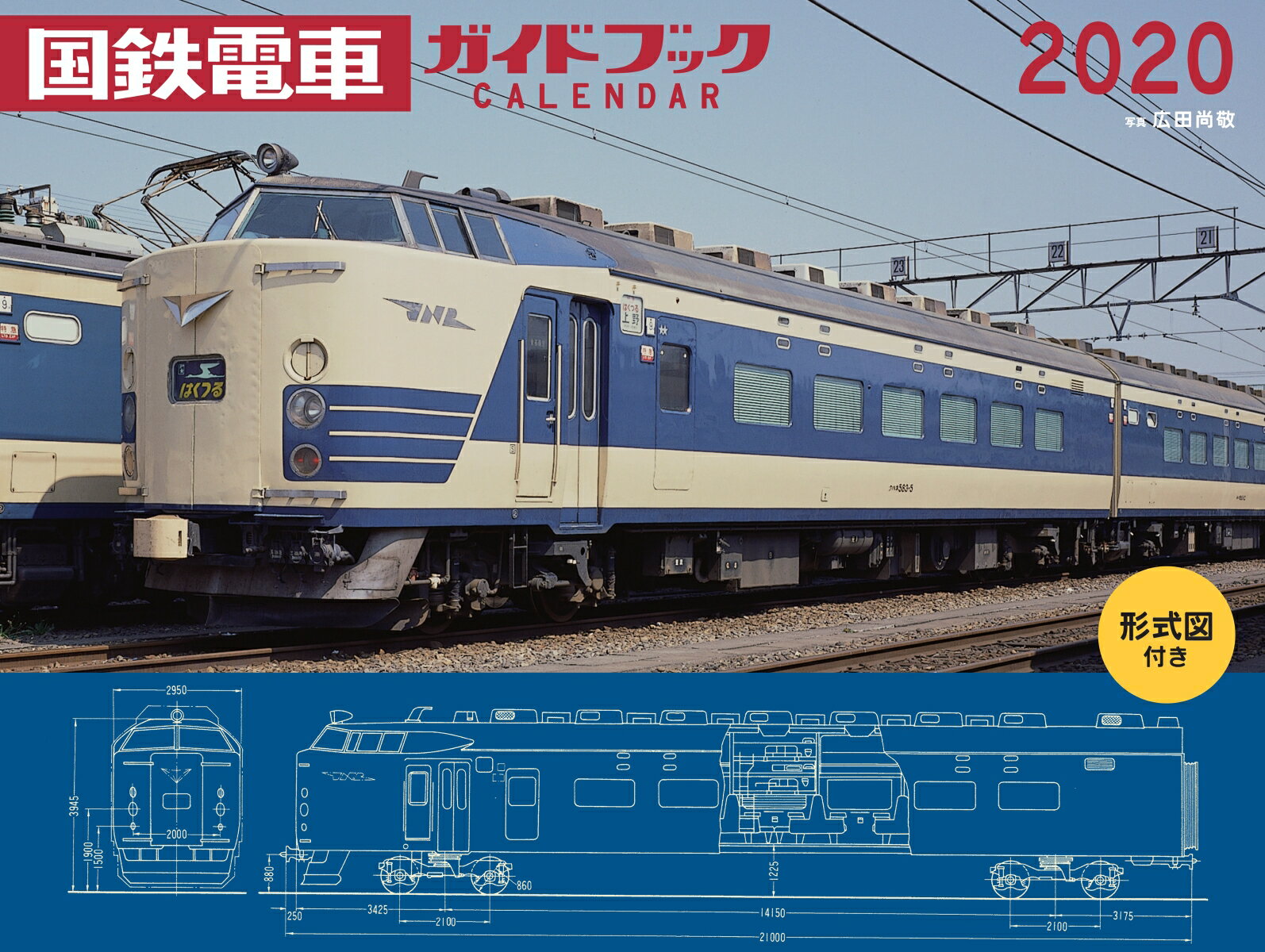 2020年 ワイド判カレンダー 国鉄電車ガイドブックカレンダー ［形式図付き］