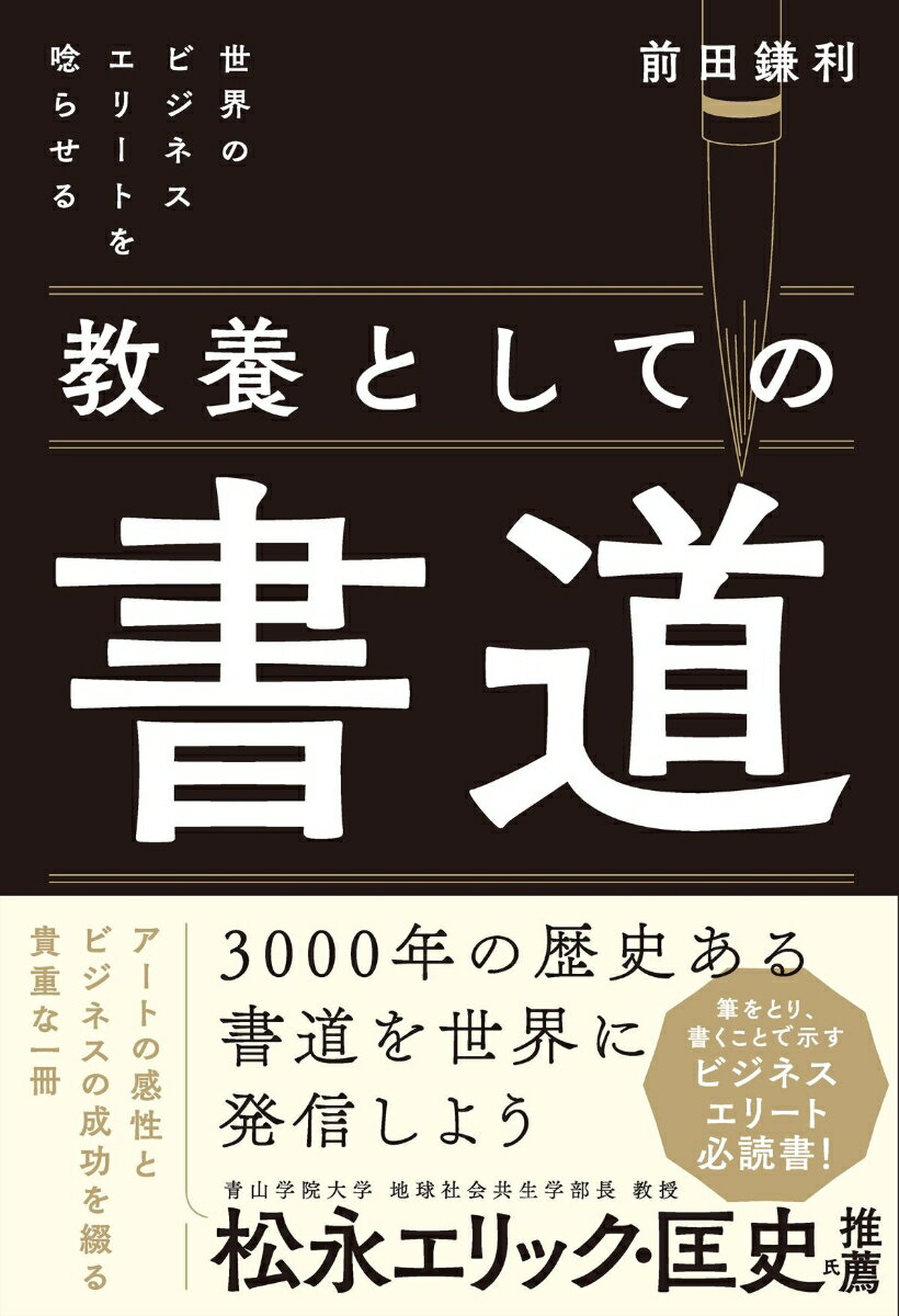 世界のビジネスエリートを唸らせる　教養としての書道 [ 前田 鎌利 ]