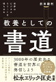 日本人として日本文化を語る時に、大半の方が語ることができて、かつ一度は必ず体験したことがある日本文化。それが書道なのです。アートの感性とビジネスの成功を綴る貴重な一冊。