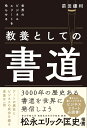 前田 鎌利 自由国民社セカイノビジネスエリートヲウナラセルキョウヨウトシテノショドウ マエダ カマリ 発行年月：2023年12月06日 予約締切日：2023年10月14日 ページ数：320p サイズ：単行本 ISBN：9784426129439 前田鎌利（マエダカマリ） 書家／プレゼンテーションクリエイター。一般社団法人継未代表理事。株式会社固代表取締役。一般社団法人プレゼンテーション協会代表理事。情報経営イノベーション専門職大学客員教授。サイバー大学客員講師。私設図書館つぐみ館長。めがねのまちさばえPR大使。1973年福井県鯖江市出身。5歳より書に携わり、東京学芸大学教育学部書道科を卒業。独立書家として歩み、現在全国にて700名が登録する書道塾継未ーTUGUMIーを展開。Softbank「志高く」、JAXA「こうのとり」など、多数の作品を手がける一方、ニューヨーク、中国、韓国など国内外でのライブパフォーマンスや個展の開催を精力的に行っている。また、書家以外にもプレゼンテーションクリエイターとして年間200を超える企業・団体・学校などで講演、研修、コンサルティングなどを行う。著書は累計45万部を超える。2022年に福井県鯖江市のPR大使に任命され、2023年から鯖江市にサテライトオフィスを展開。二拠点生活を送りながら日々作品制作を行っている（本データはこの書籍が刊行された当時に掲載されていたものです） 第1章　外国人が知りたい日本の伝統文化　書道への質問／第2章　これだけは知っておきたい日本の伝統文化「書道」／第3章　なぜ今、書道が注目されるのか／第4章　知っていると一目置かれる　日本書道の歴史／第5章　知っていると広がる書道の世界／第6章　知っていると自信が持てる　書道の作法／第7章　知っていると旅が楽しくなる　書道道具の聖地 日本人として日本文化を語る時に、大半の方が語ることができて、かつ一度は必ず体験したことがある日本文化。それが書道なのです。アートの感性とビジネスの成功を綴る貴重な一冊。 本 ホビー・スポーツ・美術 工芸・工作 書道 美容・暮らし・健康・料理 生活の知識 書道