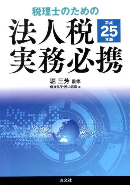 税理士のための法人税実務必携（平成25年版）