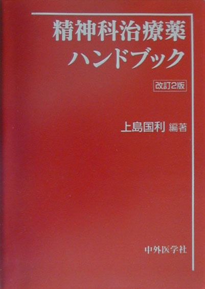 精神科治療薬ハンドブック改訂2版