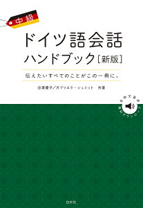 中級ドイツ語会話ハンドブック［新版］ [ 谷澤　優子 ]