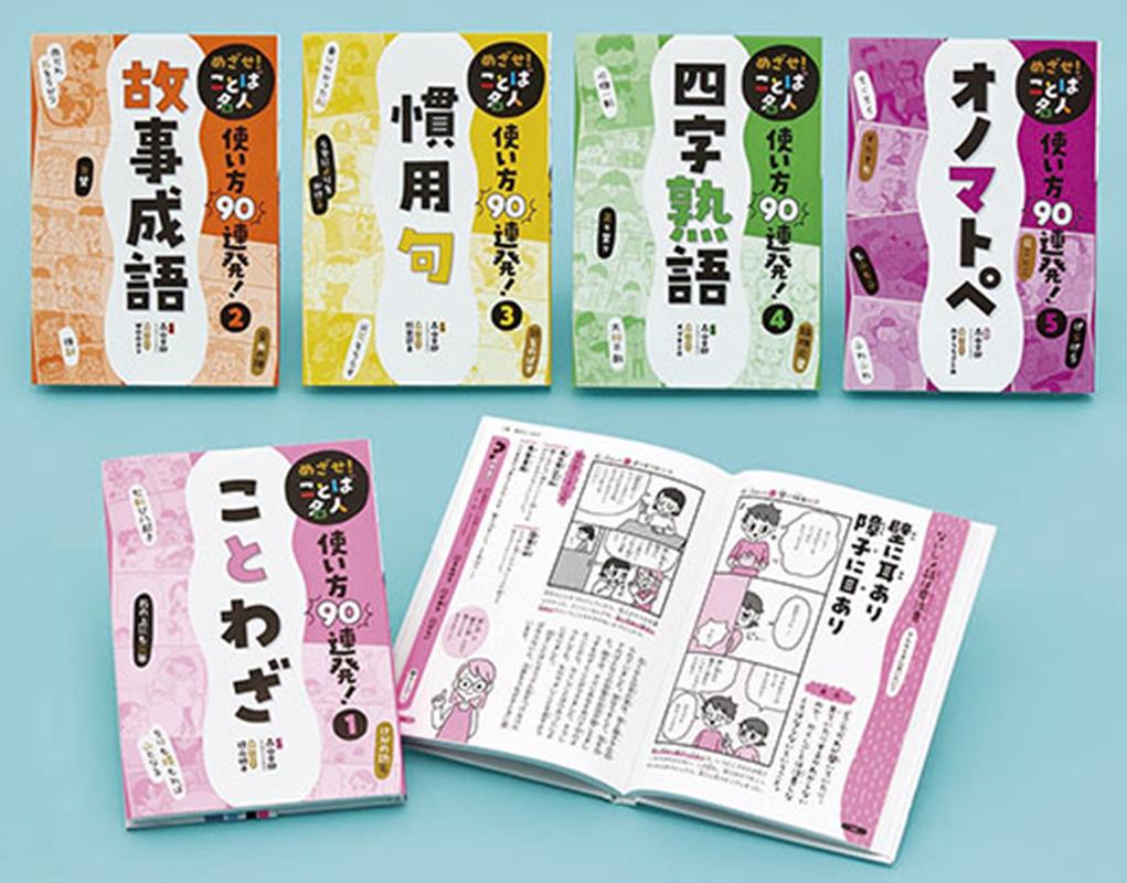 めざせ！　ことば名人　使い方90連発！（全5巻）