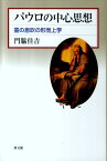 パウロの中心思想 霊の息吹の形而上学 [ 門脇佳吉 ]