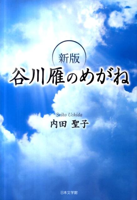 谷川雁のめがね新版