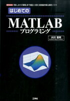 はじめてのMATLABプログラミング