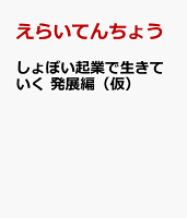 しょぼい起業で生きていく 2(仮)