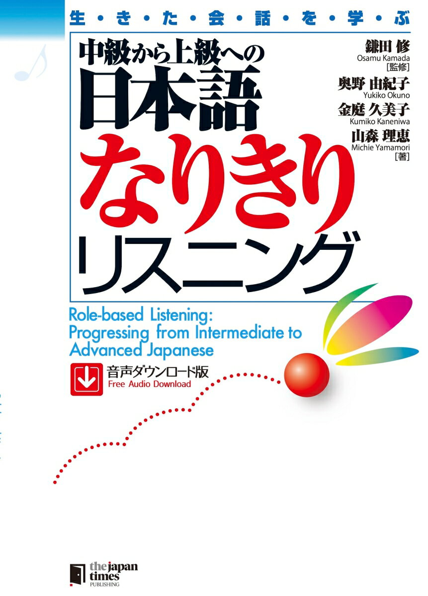 生きた会話を学ぶ 中級から上級への日本語なりきりリスニング［音声ダウンロード版］