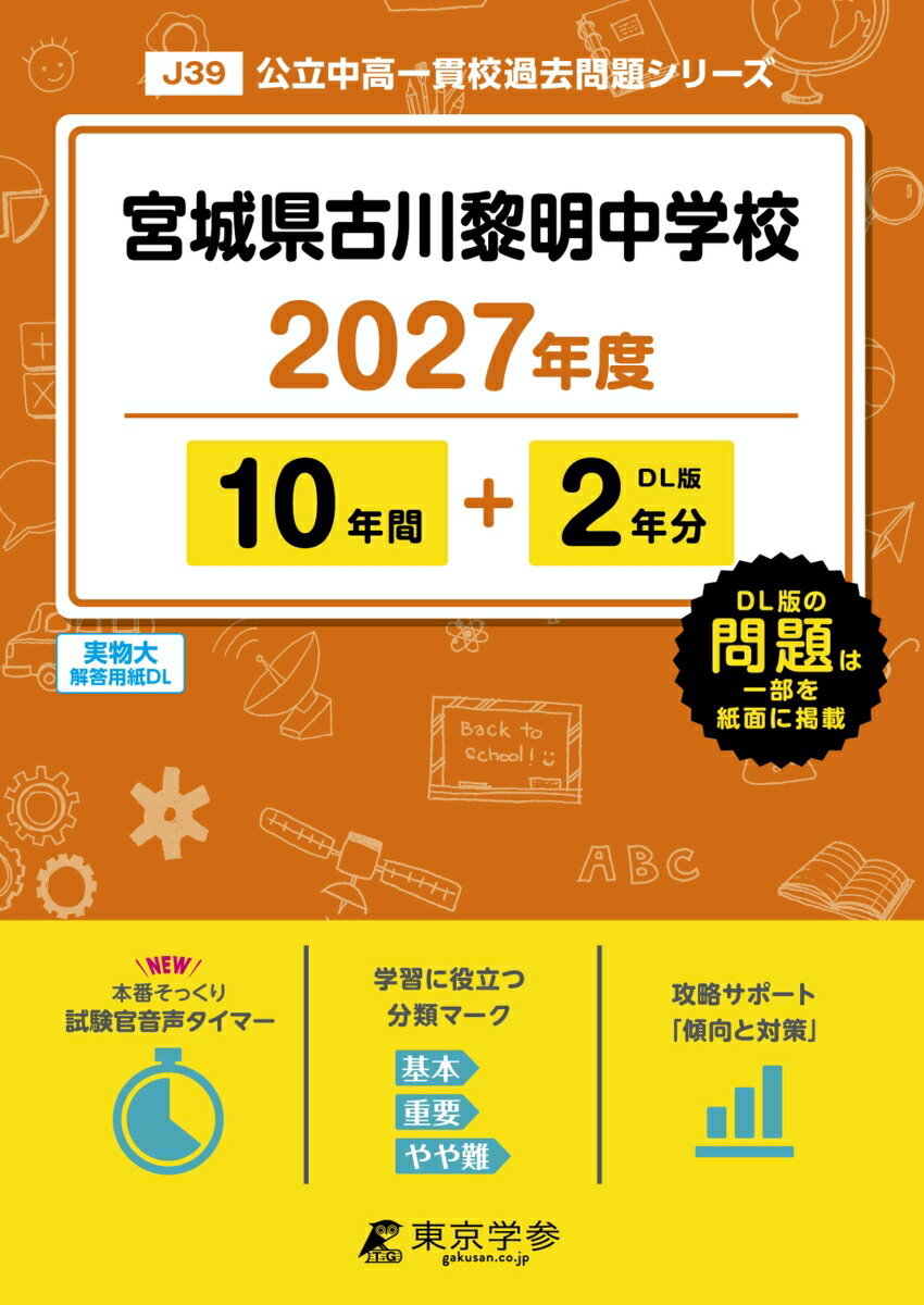 ＜最新版＞宮城県古川黎明中学校 2027年度版【過去問10+2年】(中学別入試過去問シリーズJ39)