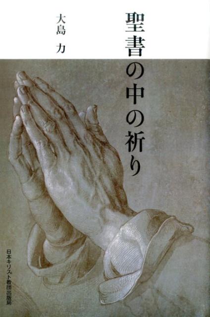 聖書の中の祈り