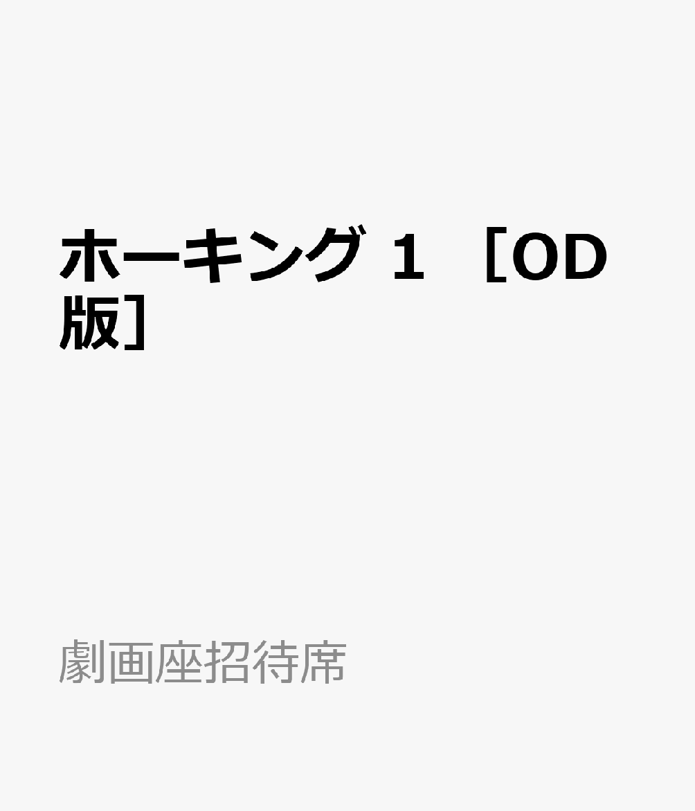 ホーキング　1　［OD版］