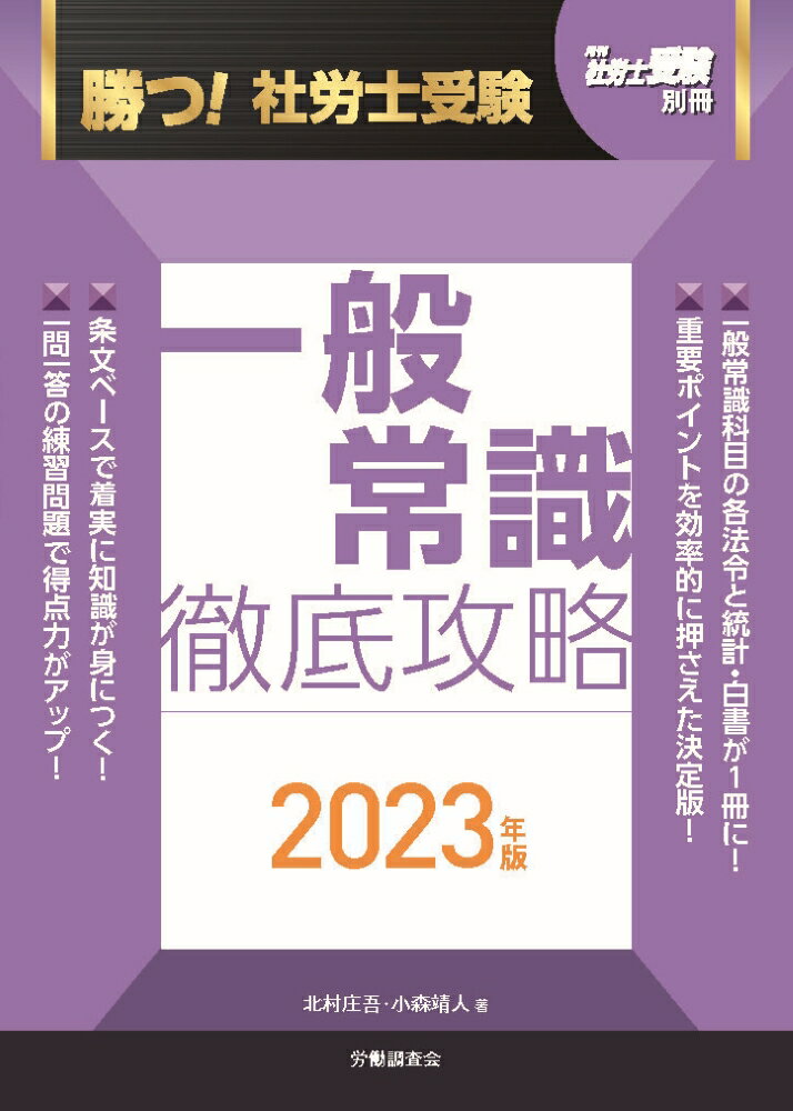 勝つ！社労士受験　一般常識　徹底攻略2023年版