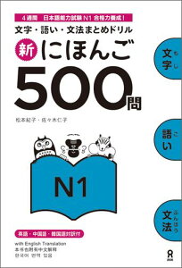 新にほんご500問N1 文字・語い・文法まとめドリル [ 松本紀子 ]