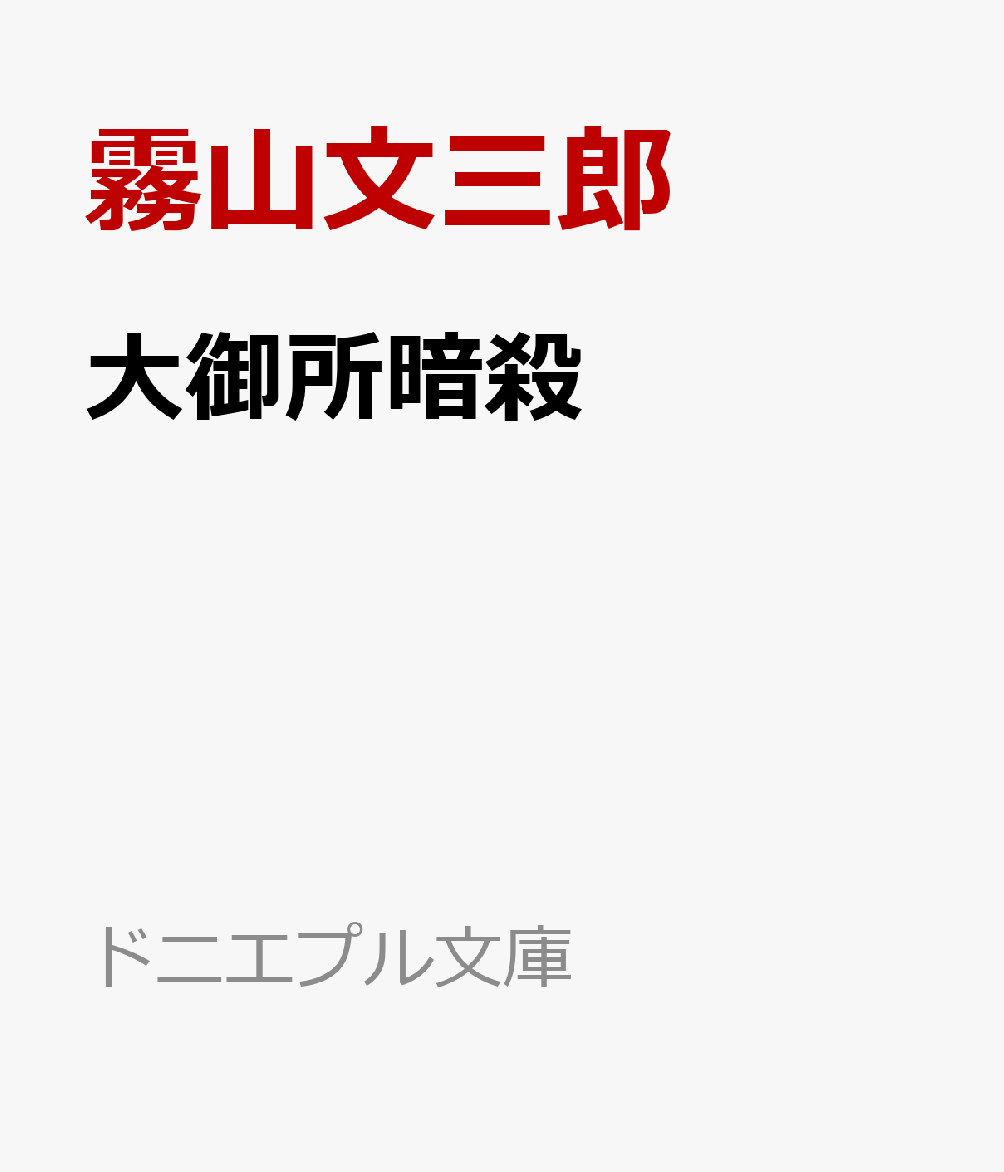 大御所暗殺
