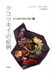 クコツキイの症例（下） ある医師の家族の物語 （群像社ライブラリー） [ リュドミラ・ウリツカヤ ]