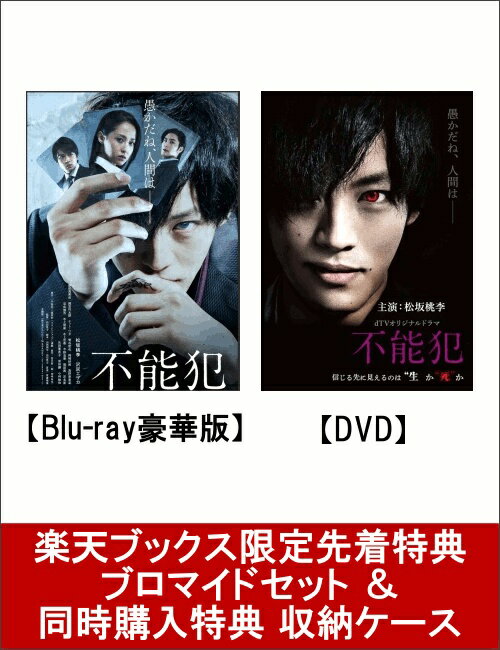 【セット組】【楽天ブックス限定先着特典 ＆ 同時購入特典】劇場版「不能犯」Blu-ray豪華版【Blu-ray】 ＆ dTVオリジナルドラマ「不能犯」(ブロマイドセット ＆ 収納ケース付き)