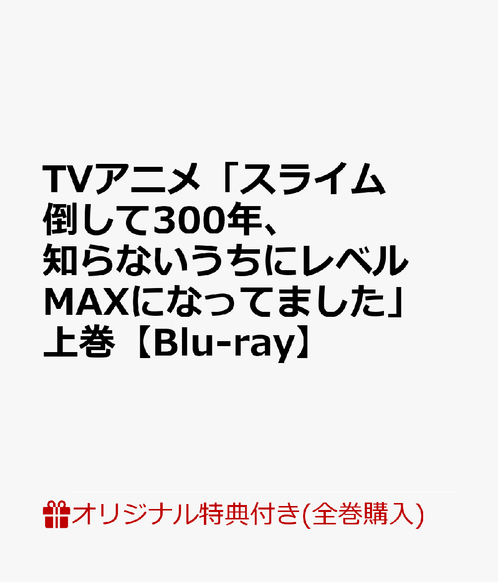 【楽天ブックス限定全巻購入特典+先着特典】TVアニメ「スライム倒して300年、知らないうちにレベルMAXになってました」 上巻【Blu-ray】(キャラファインボード+キャラクター原案：紅緒 描き下ろしミニ色紙)