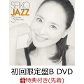 【先着特典】SEIKO JAZZ 3 (初回限定盤B 2SHM-CD＋DVD)(ポストカード)