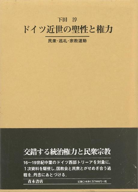 【バーゲン本】ドイツ近世の聖性と権力