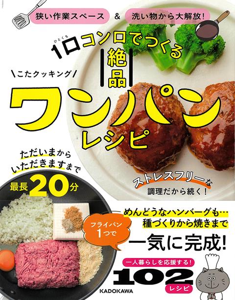 【バーゲン本】1口コンロでつくる絶品ワンパンレシピー狭い作業スペース＆洗い物から大解放！