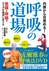 内側から目覚める! 呼吸の道場 意識と呼吸でカラダを確実に変える