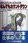 おもしろアンケートブック’98 アンケート研究会 ミデアム出版社ナンデモ カウント ダウン アンケート ケンキュウカイ 発行年月：1998年01月30日 予約締切日：1998年01月23日 ページ数：229p サイズ：単行本 ISBN：9784944001569 1　生活ー“小銭”はいくらまで、“大金”はいくらから？／2　家族・ヤングー子供がお風呂に入る相手は？／3　主婦・女性ー正しいスリーサイズを知っているのは何％？／4　ビジネスマンー会議開始の遅れは何分まで我慢できる？／5　OLーOLの3大情報源は？ 本 人文・思想・社会 社会 生活・消費者