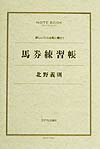 馬券練習帳