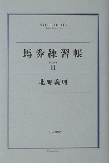 馬券練習帳（part　2）