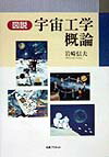 図説宇宙工学概論