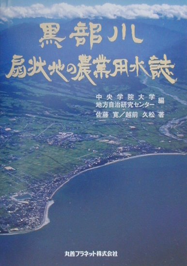 黒部川扇状地の農業用水誌