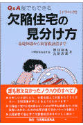 Q＆A誰でもできる欠陥住宅の見分け方