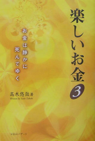 楽しいお金　3