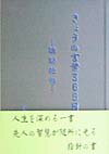 きょうの言葉365日 論詩絶句 [ 盛岡タイムス社 ]