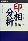 源真里の印相分析 聖徳會印章相学による印相の奥義 [ 源　真里 ]