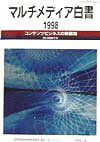 マルチメディア白書（1998）