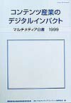 マルチメディア白書（1999）