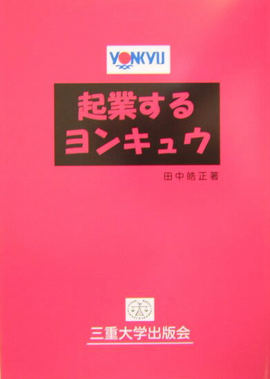 起業するヨンキュウ [ 田中皓正 ]