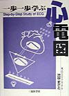 一歩一歩で学ぶ心電図