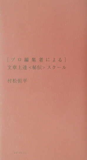 プロ編集者による文章上達〈秘伝〉スク-ル