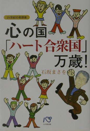 心の国「ハート合衆国」万歳！