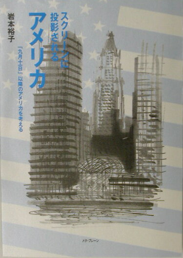 傍観者ではなく、「今」を考える手がかりとして。２００１年９月１１日、ニューヨーク。世界貿易センタービル崩壊の瞬間を、世界中が映画の一場面を観るかのように見守った。あの衝撃的な「テロ事件」から展開した歴史の流れ。氾濫する情報のなかで、私たちがもつアメリカへの認識は正しいだろうか。複雑なアメリカ社会を改めて見つめることは、決して他人事ではない、世界の今を考えることでもある。